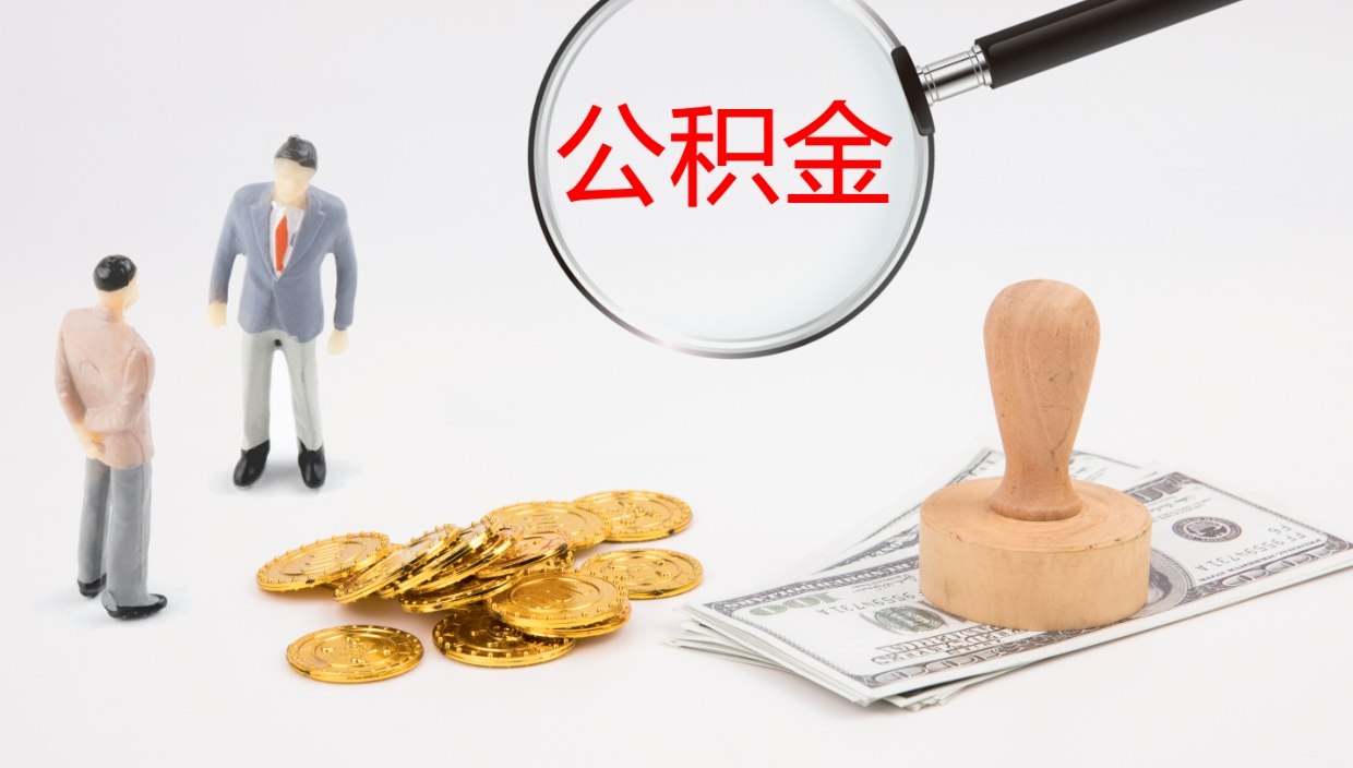 白银个人封存公积金怎么取（个人公积金封存后如何提取）