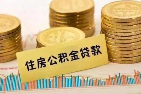 白银辞职了能提公积金吗（辞职后能提公积金吗）