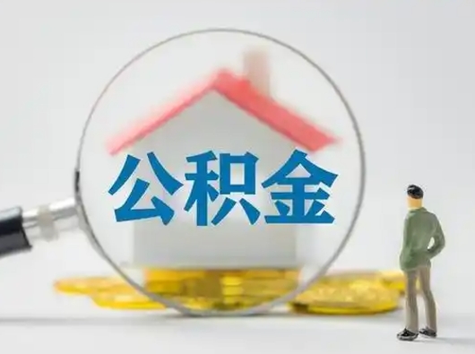 白银辞职如何取住房公积金的钱（辞职后怎么取住房公积金里的钱）